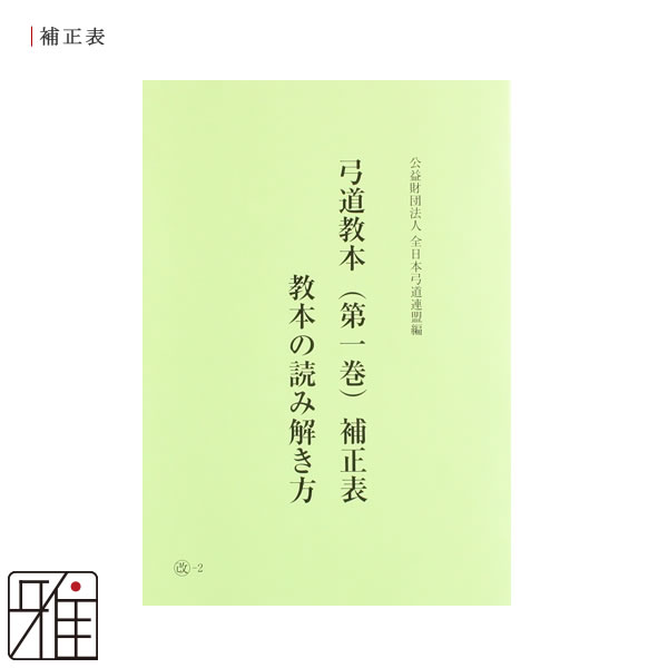 弓道専門書 弓道教本 1巻 射法編 公益財団法人 全日本弓道連盟 発行