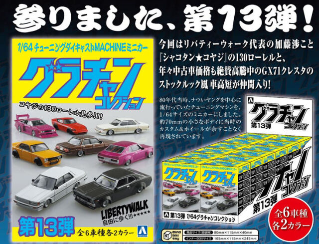 アオシマ （スカイネット） 1/64 グラチャン・コレクション 第13弾