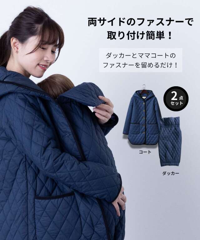 ダッカー付き かるかわキルティングママコート 産前産後兼用