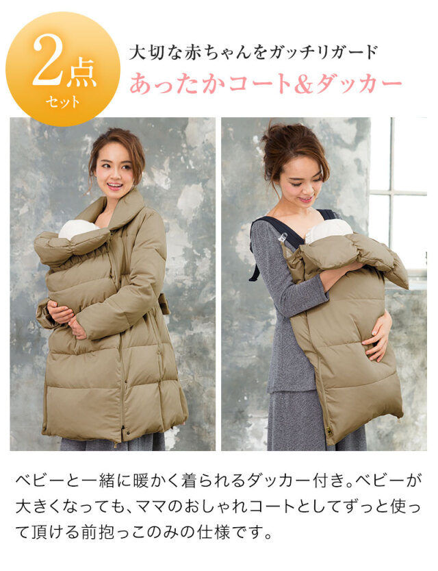 上質ダウン80％！抱っこダッカ―付き ショールカラーダウンママコート