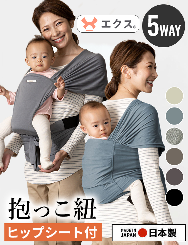 日本製 オリジナル5WAY抱っこ紐 おんぶ対応！ヒップシート付き 実用