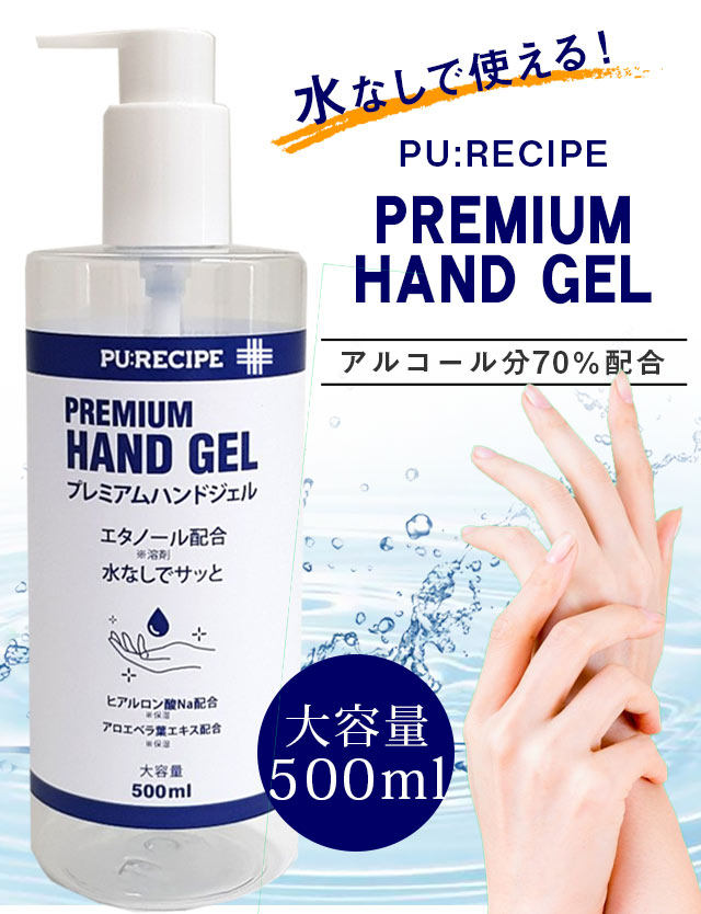 お肌に優しいプレミアムハンドジェル 500ml アルコール除菌 ヒアルロン