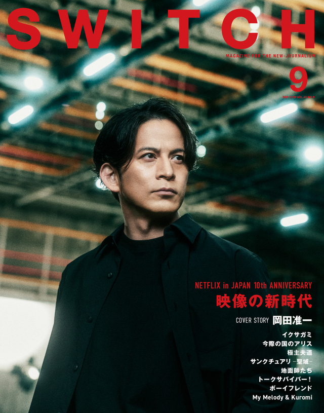SWITCH Vol.43 No.9 特集 NETFLIX in JAPAN 10th ANNIVERSARY（表紙