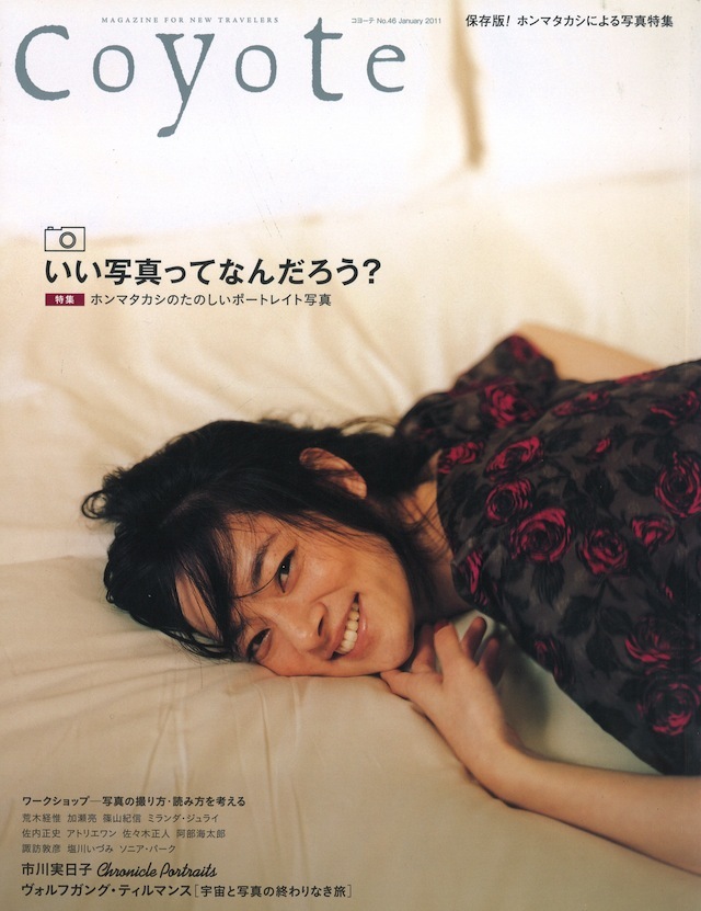 COYOTE No.46 （ホンマタカシのたのしいポートレイト写真）