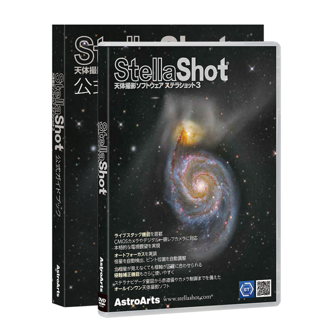 天文撮影ソフトウェア ステラショット3