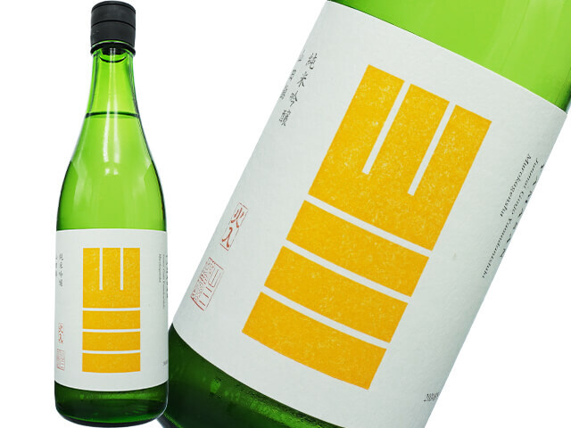 山三（やまさん）純米吟醸 山田錦 五割五分 無濾過原酒 720ml