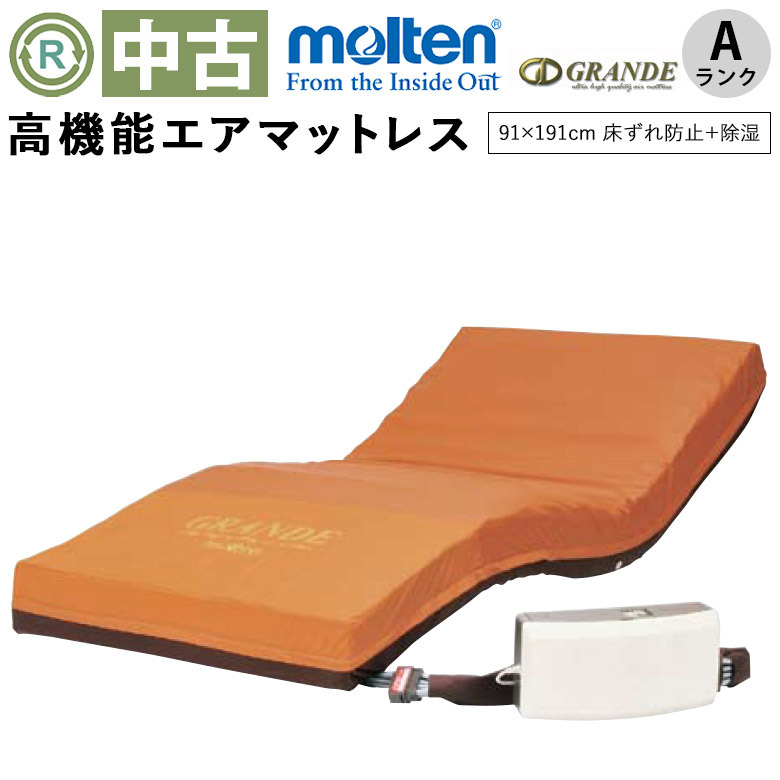 中古 エアーマットレス Aランク】モルテン グランデ MGRA91 91×191cm