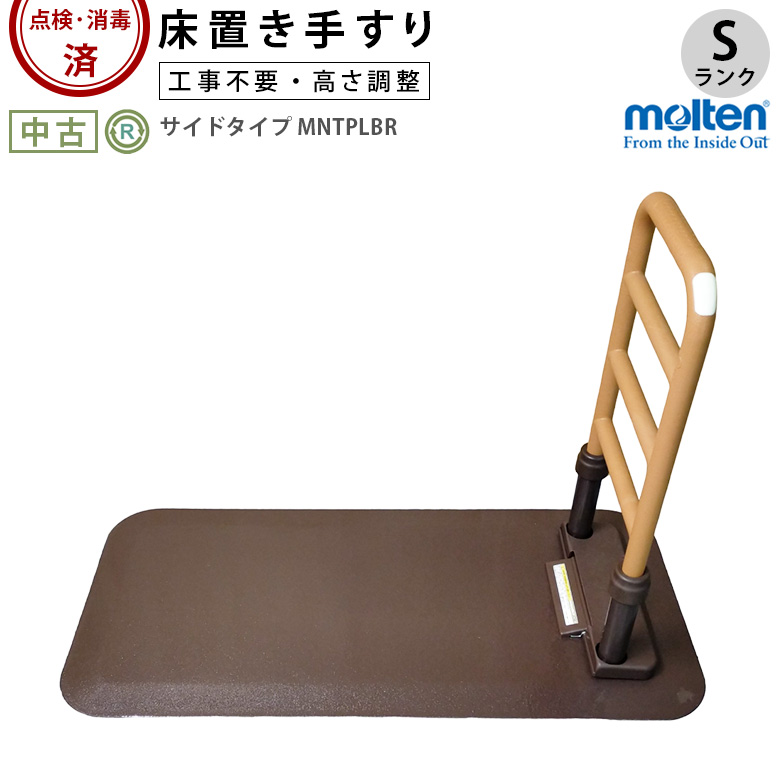 中古 手すり Sランク】モルテン 床置き型手すり ルーツ サイドタイプ