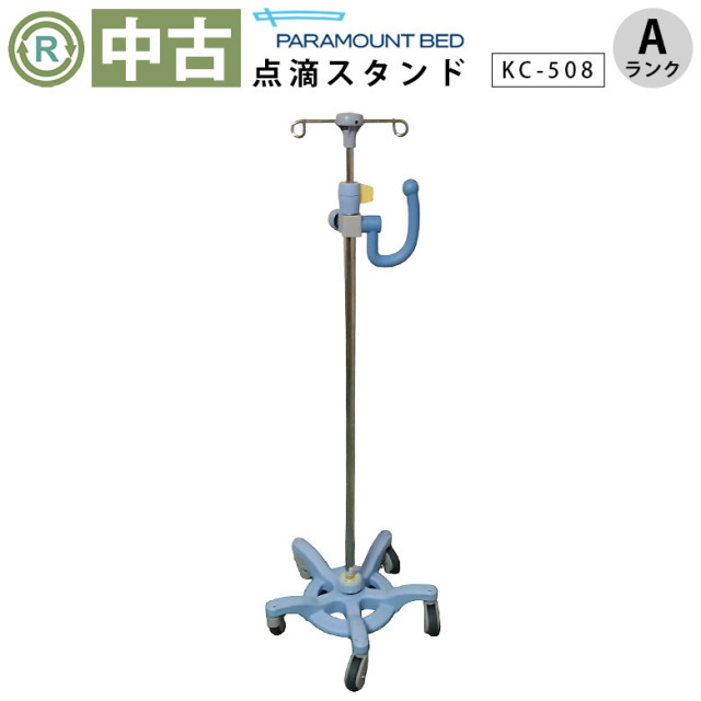 中古 点滴スタンド Aランク】パラマウントベッド IVスタンド KC-508