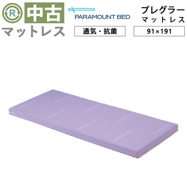 中古 マットレス Aランク】パラマウントベッド プレグラーマットレス