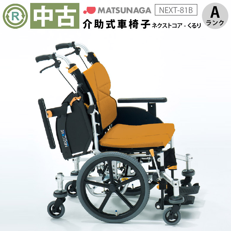 中古 車椅子 Aランク】松永製作所 介助式車椅子 ネクストコア・くるり
