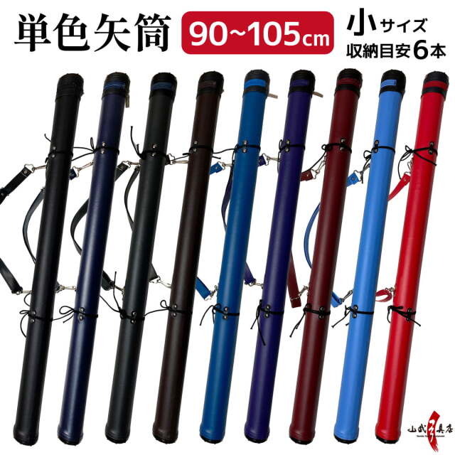 単色矢筒 小 90cm～105cm 収納目安6本 矢筒 弓道 弓具 矢 保管