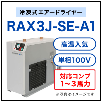 RAX3J-SE-A1【送料無料】冷凍式エアードライヤー 単相100V オリオン