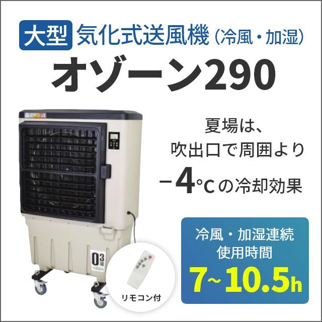 気化式送風機(冷風・加湿) オゾーン CF-290N-OZ|エアーコンプレッサー