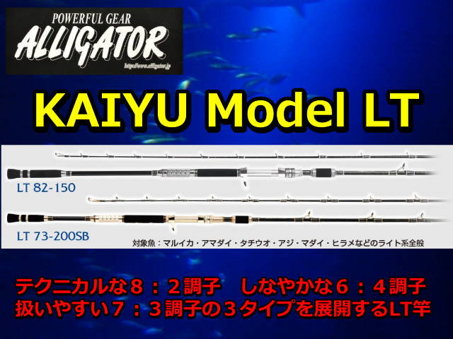 アリゲーター KAIYU LT