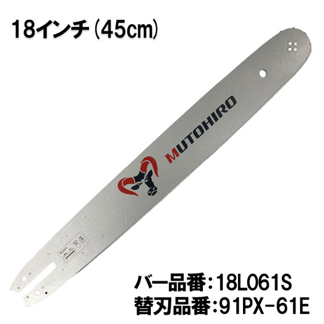 むとひろ ガイドバー 18L061S 18インチ(45cm) 91VXL-61E対応