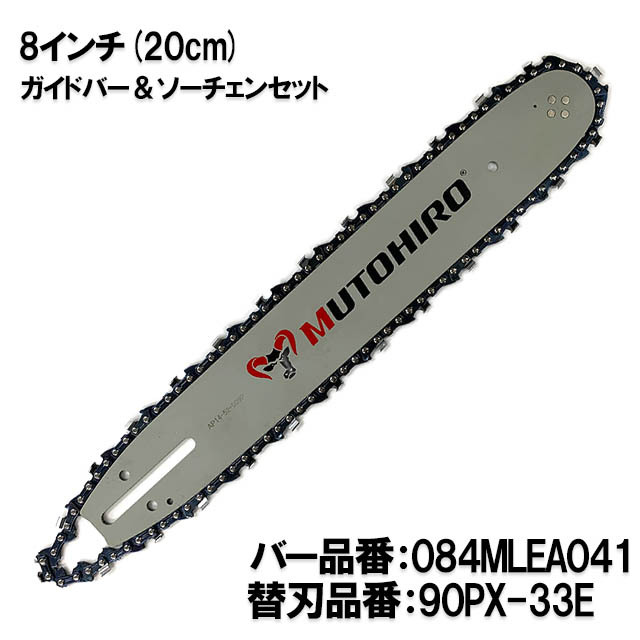 むとひろ ガイドバー ソーチェーンセット 084MLEA041 8インチ(20cm
