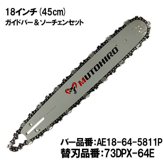 むとひろ ガイドバー ソーチェーンセット AE18-64-5811P 18インチ(45cm