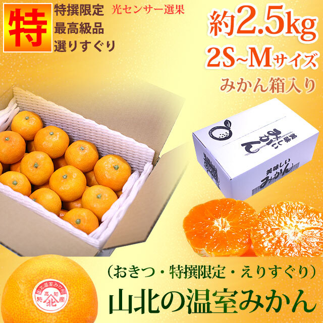 山北温室みかん 特撰2.5kg・みかん箱タイプ
