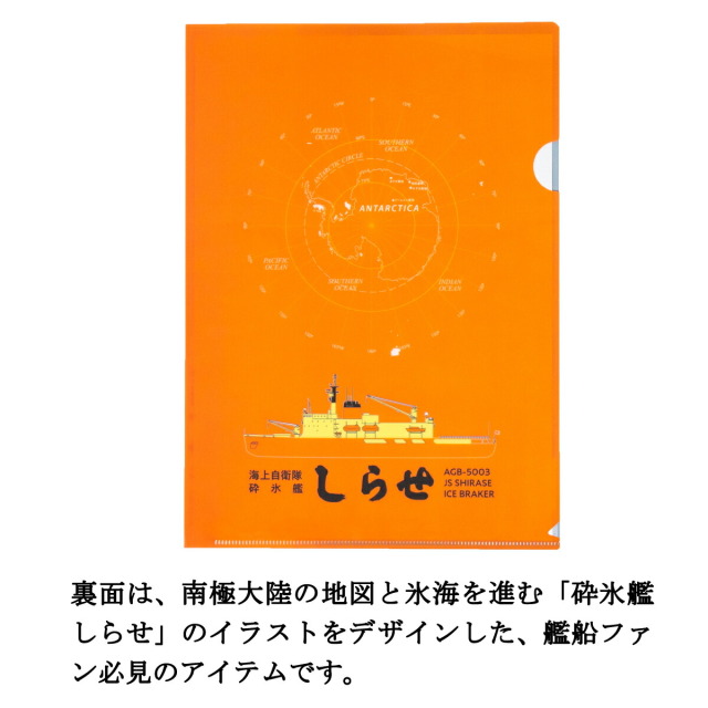 クリアファイル （ 海上自衛隊 砕氷艦しらせ ）