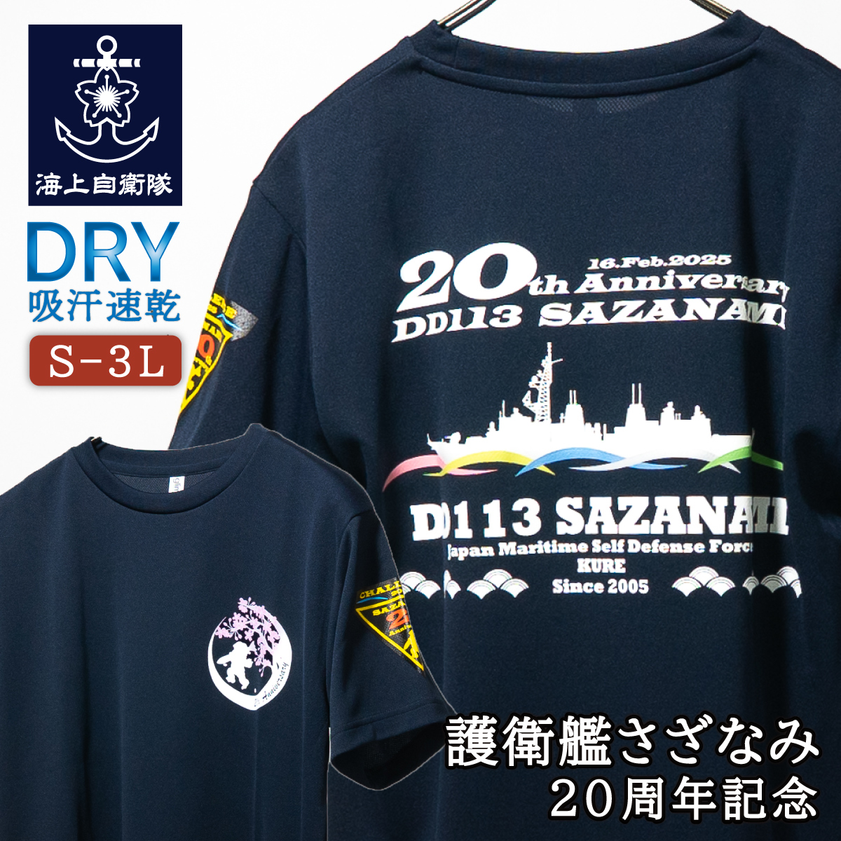 護衛艦さざなみ15周年記念Tシャツ