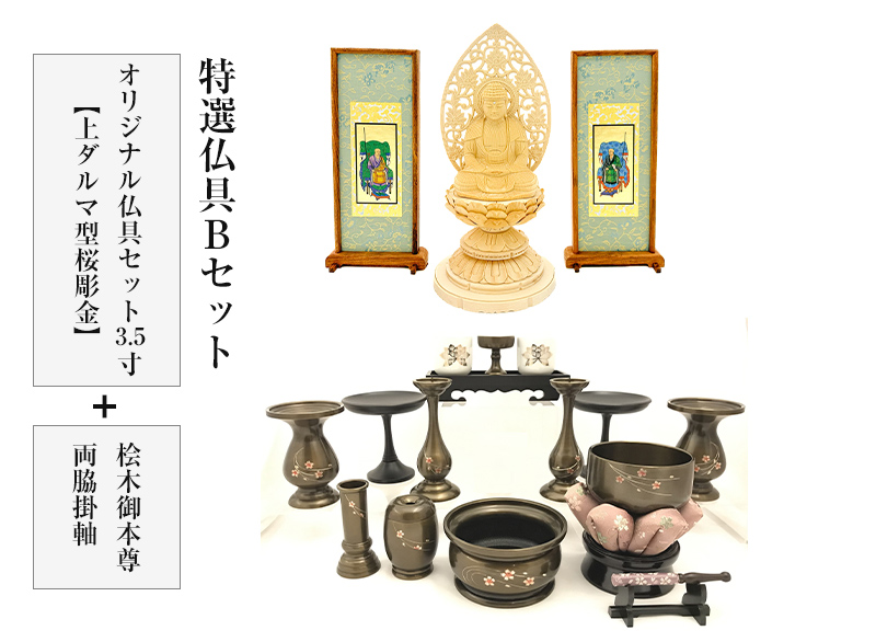 特選仏具Bセット(オリジナル仏具セット3.5寸(上ダルマ型桜彫金)+桧木