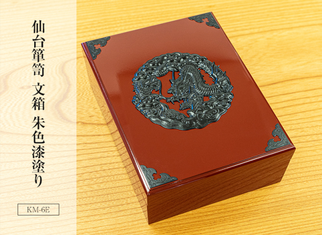 仙台箪笥 文箱 KM-6E 朱色漆塗り｜和モダン・書類収納・伝統工芸・