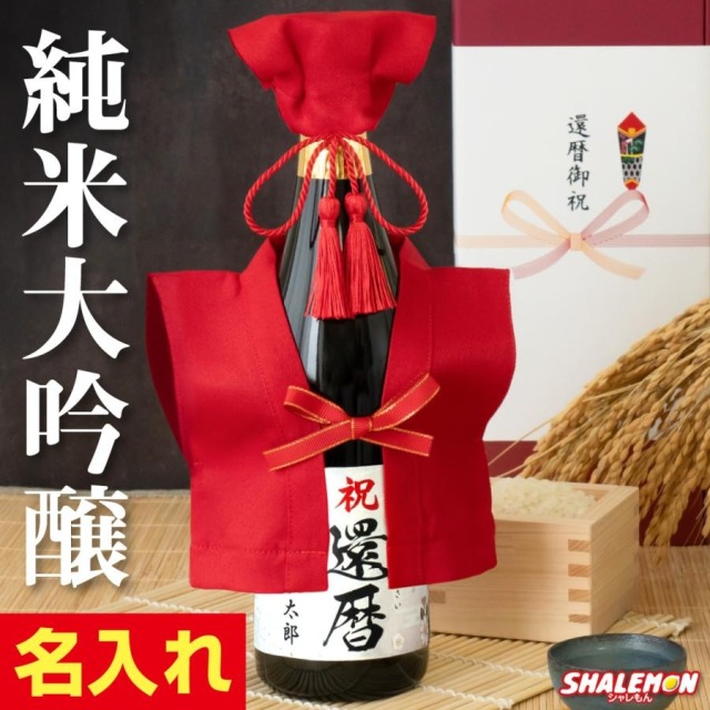 還暦祝い 酒 純米大吟醸 還暦 名入れ 日本酒 ( かんれきだもの ミニ
