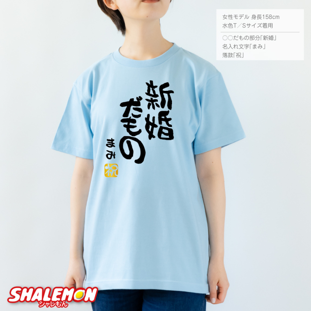 名入れ おもしろ Tシャツ 【○○だもの】【選べるカラー＆ 名入れ