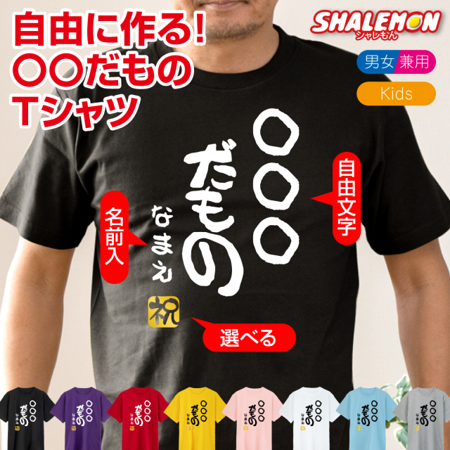 名入れ おもしろ Tシャツ 【○○だもの】【選べるカラー＆ 名入れ