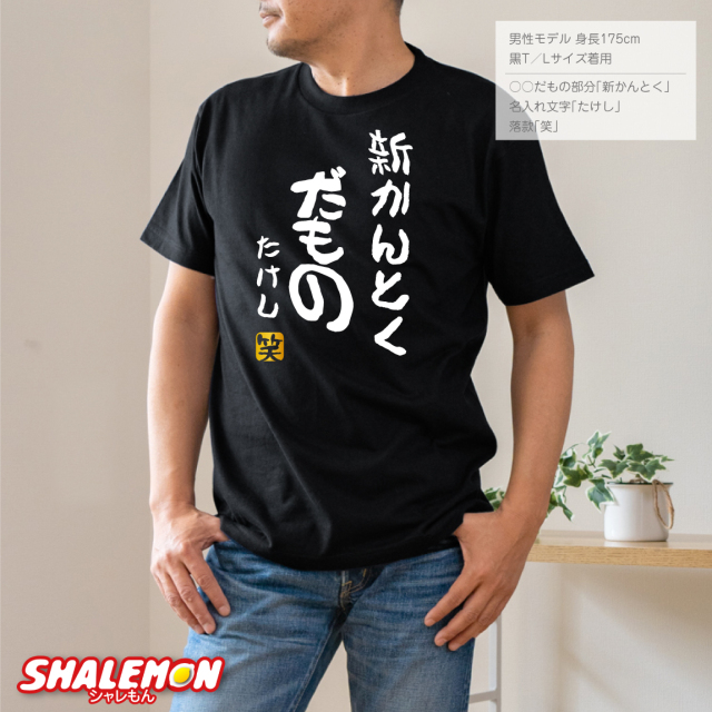 名入れ おもしろ Tシャツ 【○○だもの】【選べるカラー＆ 名入れ