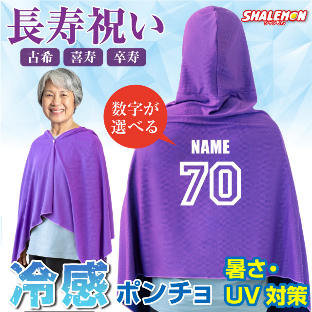 冷感ポンチョ 古希 喜寿 卒寿 お祝い 名入れ アイスポンチョ タオル