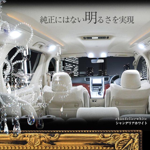 ヴェルファイア 30系 アルファード 30系 ルームランプ LED