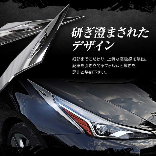 プリウス50系前期後期対応 ヘッドライトガーニッシュ2p[K]