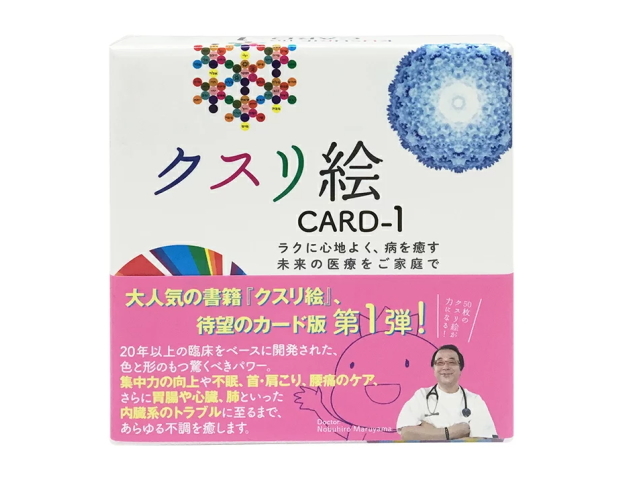 監修：医学博士 丸山修寛先生の書籍「クスリエ絵CARD-1」の販売【信州