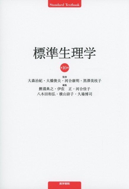 標準生理学 第10版 医学書専門店 志学書店