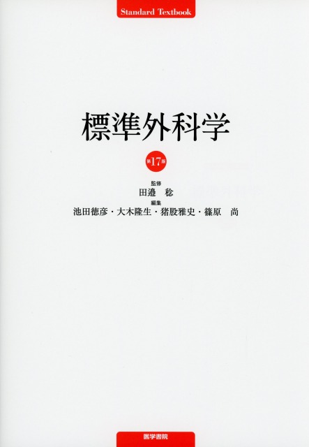 標準外科学 第17版 医学書専門店 志学書店