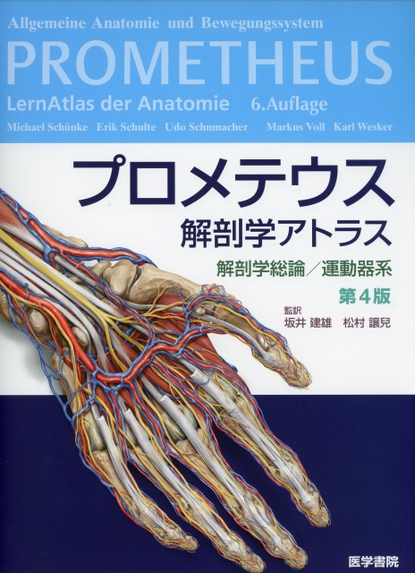 プロメテウス解剖学アトラス 解剖学総論／運動器系 第4版 医学書専門店