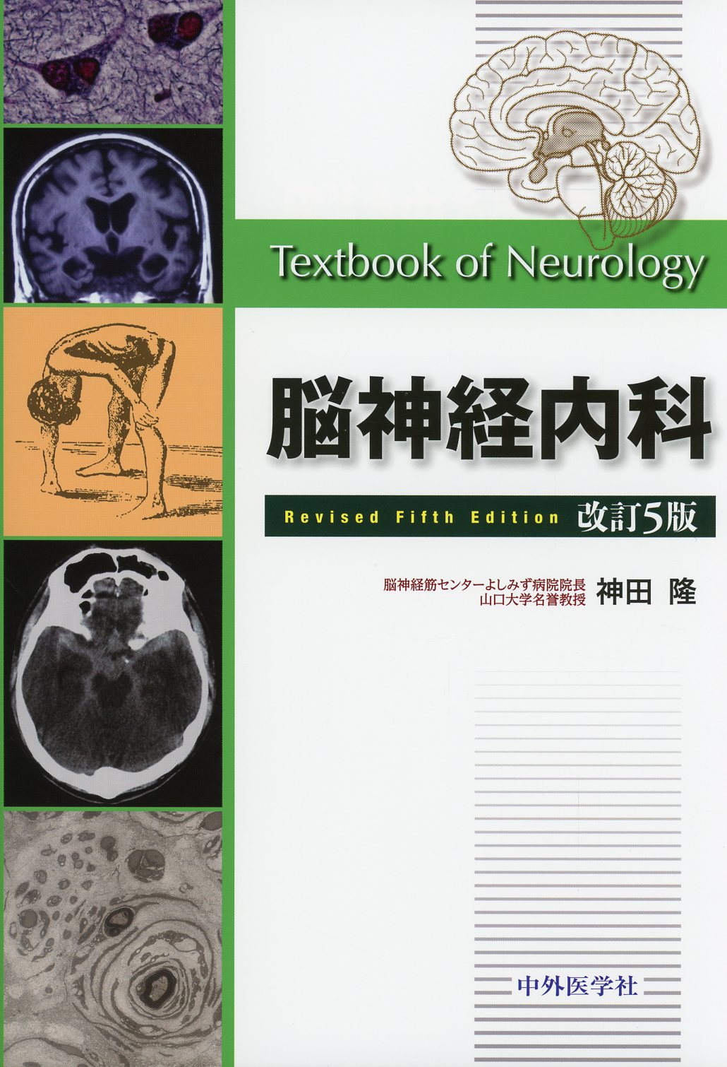 脳神経内科 改訂5版 医学書専門店 志学書店