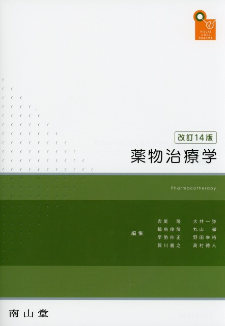 薬物治療学 改訂14版 医学書専門店 志学書店