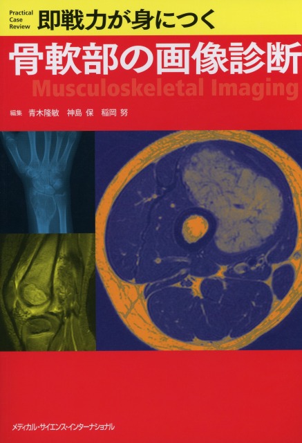即戦力が身につく骨軟部の画像診断 医学書専門店 志学書店