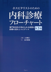 ホスピタリストのための内科診療フローチャート 第3版 医学書専門店