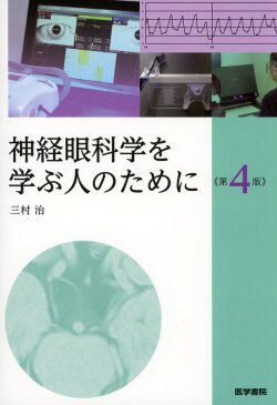 神経眼科学を学ぶ人のために 第4版 医学書専門店 志学書店