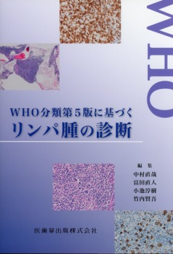 WHO分類第5版に基づくリンパ腫の診断 医学書専門店 志学書店