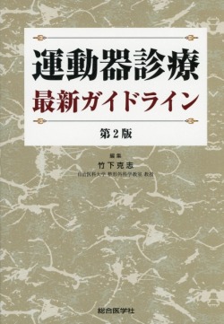運動器診療 最新ガイドライン 第2版 医学書専門店 志学書店