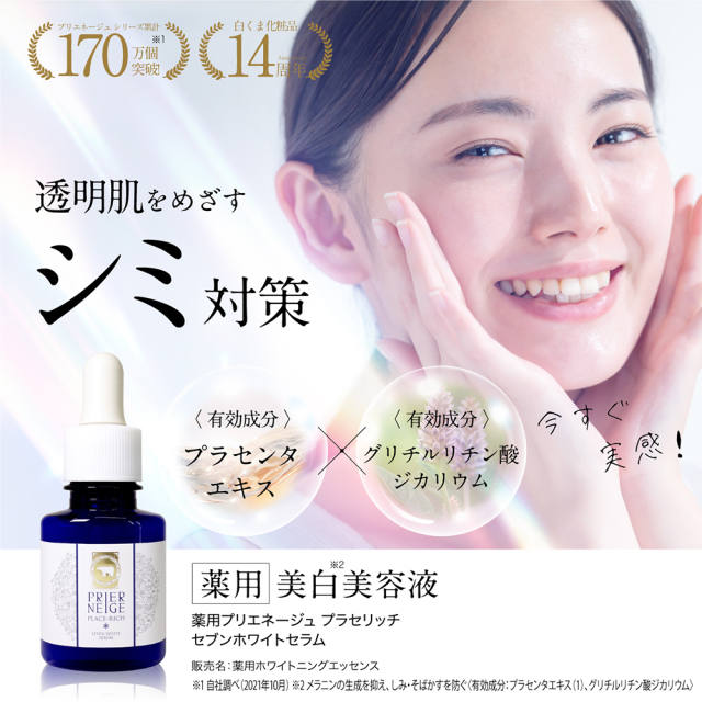 シミ対策美白美容液 薬用セブンホワイトセラム｜白くま化粧品