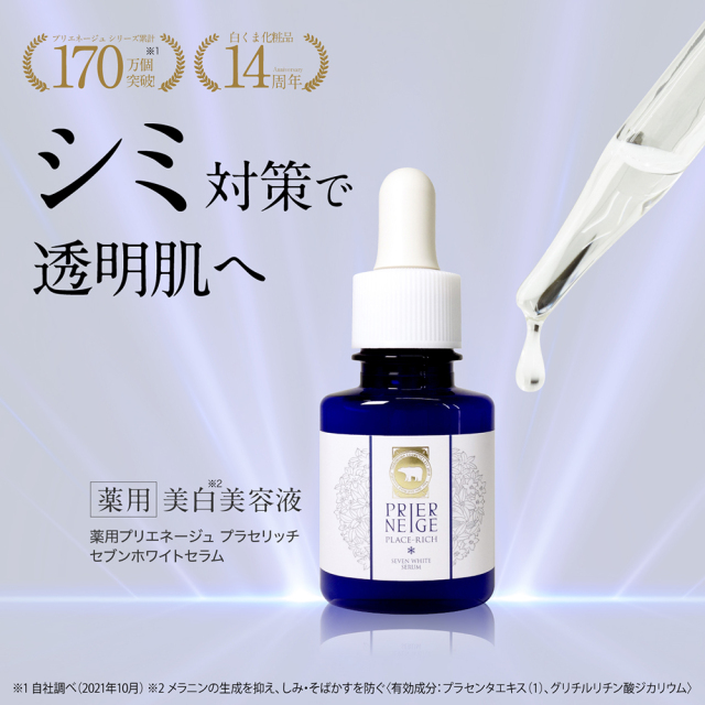 シミ対策美白美容液 薬用セブンホワイトセラム｜白くま化粧品