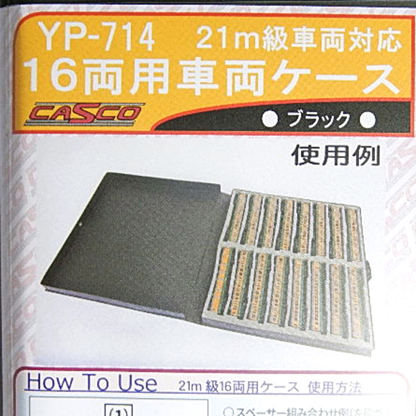 CASCO(キャスコ) CS-701/CS-702 21m級車両対応 16両用車両ケース各種