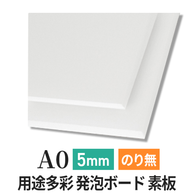 スチレン ボード 素板 PSボード 5mm 厚さ A2（サイズ420×594mm