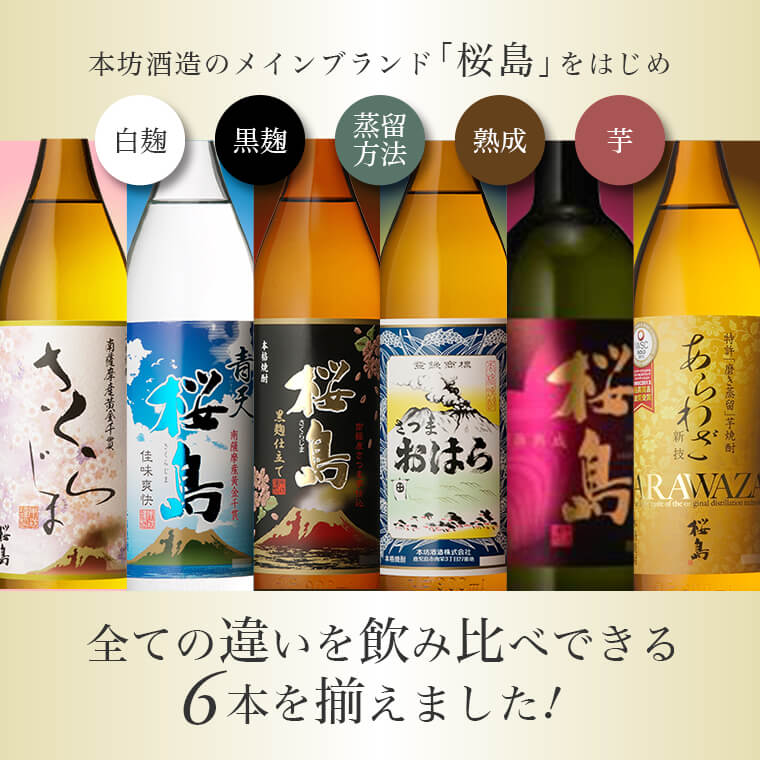 焼酎セット 知覧蒸溜所 杜氏厳選の焼酎 6本セット